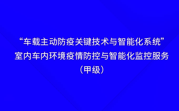 “車載主動防疫關鍵技術與智能化系統”——國際先進！室內車內環境疫情防控與智能化監控服務（甲級）